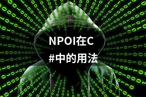 NPOI在C#中的用法