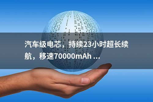 汽车级电芯，持续23小时超长续航，移速70000mAh 移速便携电源评测