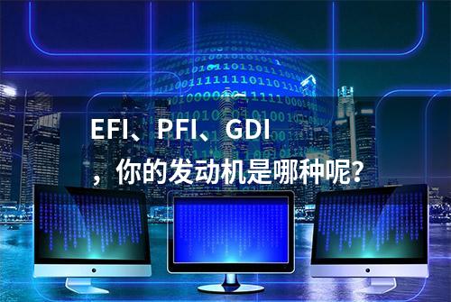 EFI、PFI、GDI，你的发动机是哪种呢？