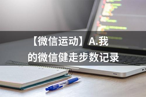 【微信运动】A.我的微信健走步数记录