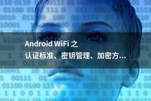 Android WiFi 之 认证标准、密钥管理、加密方案