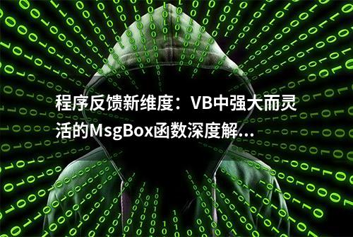 程序反馈新维度：VB中强大而灵活的MsgBox函数深度解析与实例演示