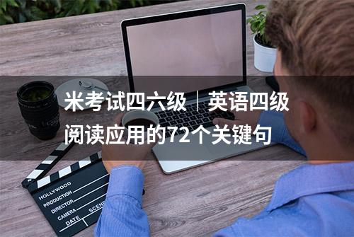 米考试四六级｜英语四级阅读应用的72个关键句