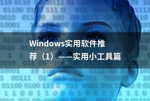 Windows实用软件推荐（1）——实用小工具篇