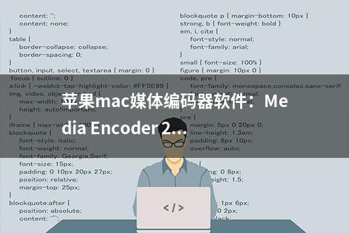 苹果mac媒体编码器软件：Media Encoder 2022 (ME2022)