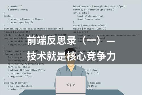 前端反思录（一）—技术就是核心竞争力