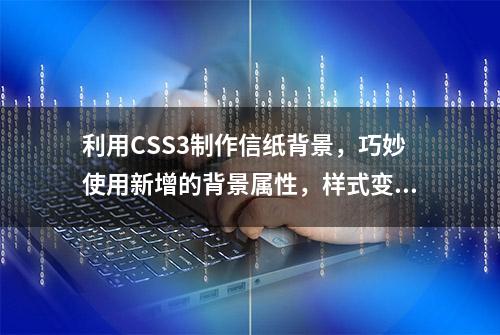 利用CSS3制作信纸背景，巧妙使用新增的背景属性，样式变得更有趣