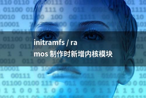 initramfs / ramos 制作时新增内核模块