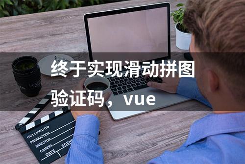 终于实现滑动拼图验证码，vue