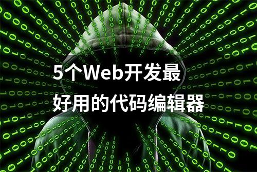 5个Web开发最好用的代码编辑器