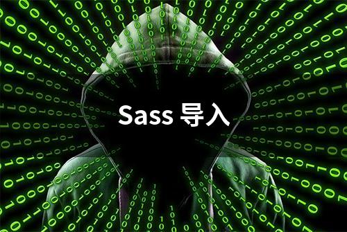 Sass 导入