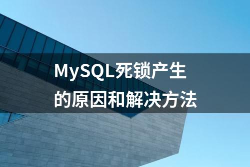 MySQL死锁产生的原因和解决方法