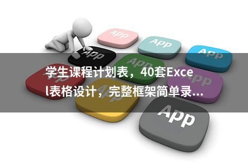 学生课程计划表，40套Excel表格设计，完整框架简单录入效果满分