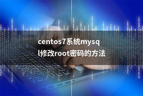 centos7系统mysql修改root密码的方法