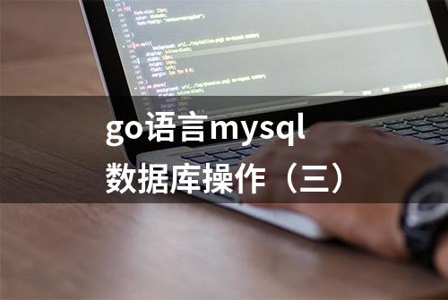 go语言mysql数据库操作（三）