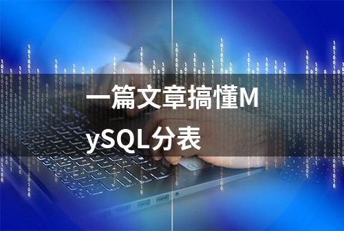 一篇文章搞懂MySQL分表