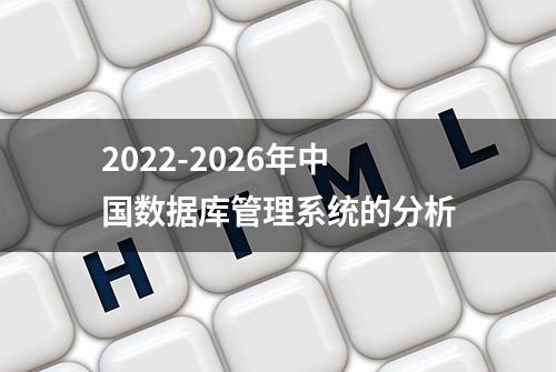 2022-2026年中国数据库管理系统的分析