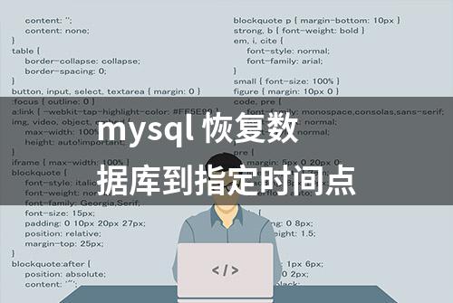 mysql 恢复数据库到指定时间点