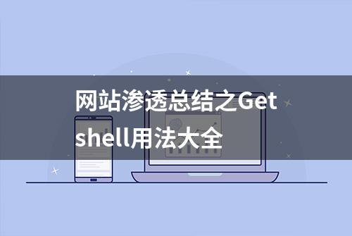 网站渗透总结之Getshell用法大全