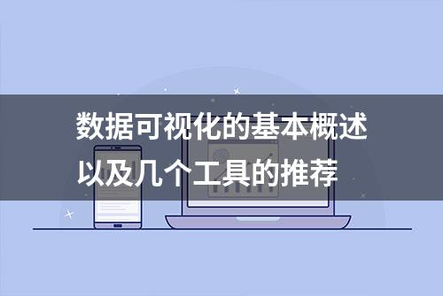 数据可视化的基本概述以及几个工具的推荐