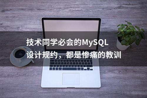 技术同学必会的MySQL设计规约，都是惨痛的教训