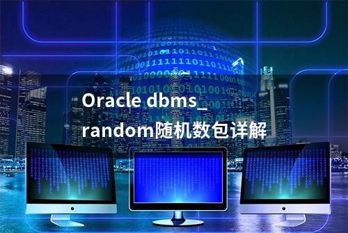 Oracle dbms_random随机数包详解