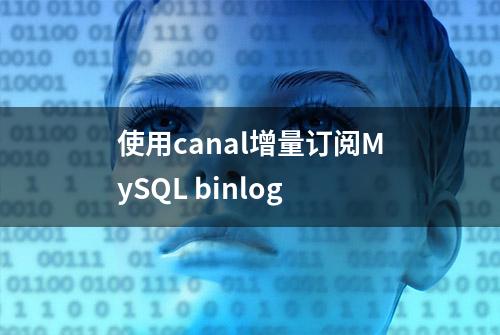 使用canal增量订阅MySQL binlog