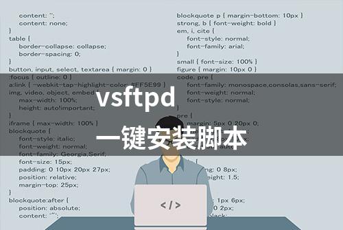 vsftpd一键安装脚本