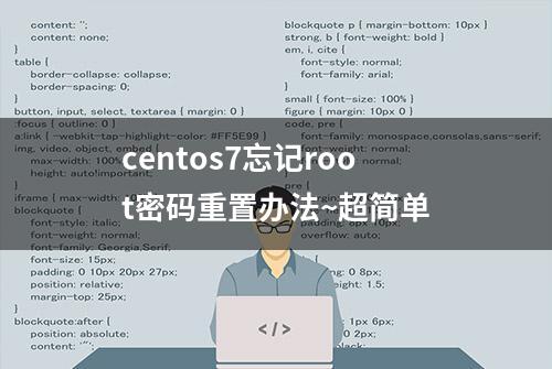 centos7忘记root密码重置办法~超简单