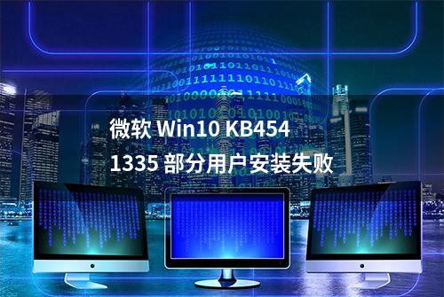 微软 Win10 KB4541335 部分用户安装失败