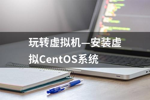 玩转虚拟机—安装虚拟CentOS系统