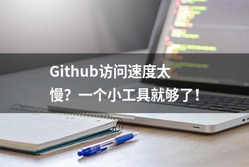 Github访问速度太慢？一个小工具就够了！