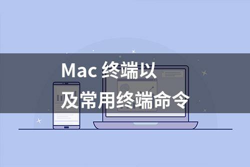 Mac 终端以及常用终端命令