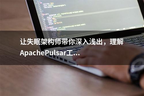 让失眠架构师带你深入浅出，理解ApachePulsar工作原理，他不爽吗