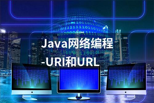 Java网络编程-URI和URL