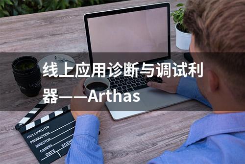 线上应用诊断与调试利器——Arthas