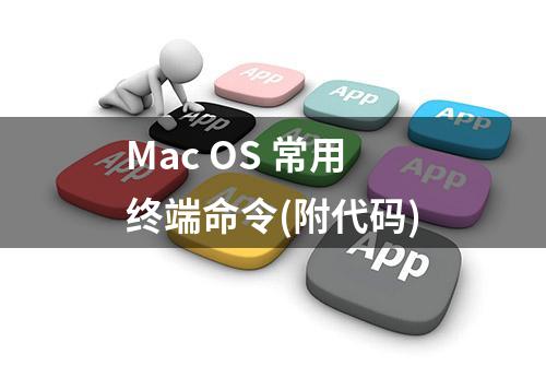 Mac OS 常用终端命令(附代码)