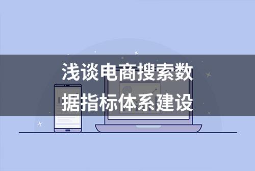 浅谈电商搜索数据指标体系建设