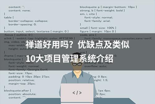 禅道好用吗？优缺点及类似10大项目管理系统介绍