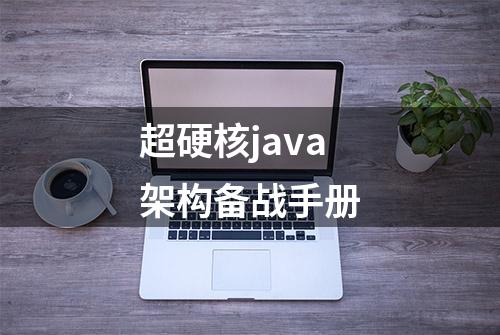 超硬核java架构备战手册