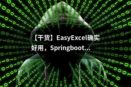 【干货】EasyExcel确实好用，Springboot+EasyExcel实操