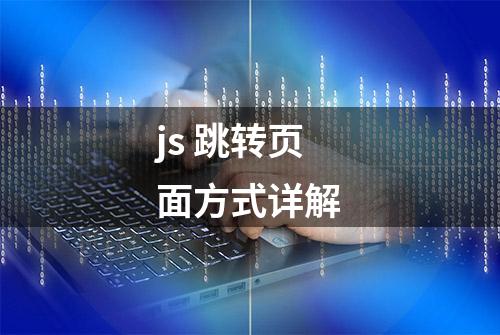 js 跳转页面方式详解