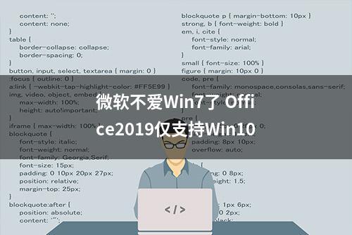 微软不爱Win7了 Office2019仅支持Win10