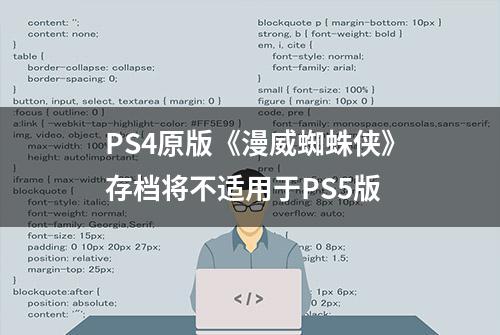 PS4原版《漫威蜘蛛侠》存档将不适用于PS5版