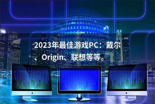 2023年最佳游戏PC：戴尔、Origin、联想等等。