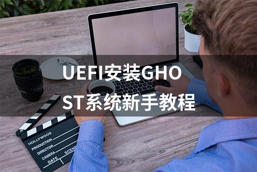 UEFI安装GHOST系统新手教程