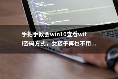 手把手教会win10查看wifi密码方式，女孩子再也不用求人