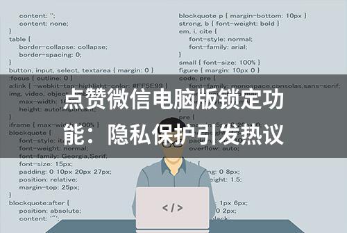 点赞微信电脑版锁定功能：隐私保护引发热议