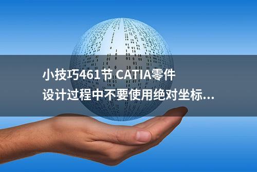 小技巧461节 CATIA零件设计过程中不要使用绝对坐标平面#catia