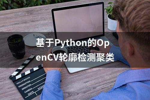 基于Python的OpenCV轮廓检测聚类